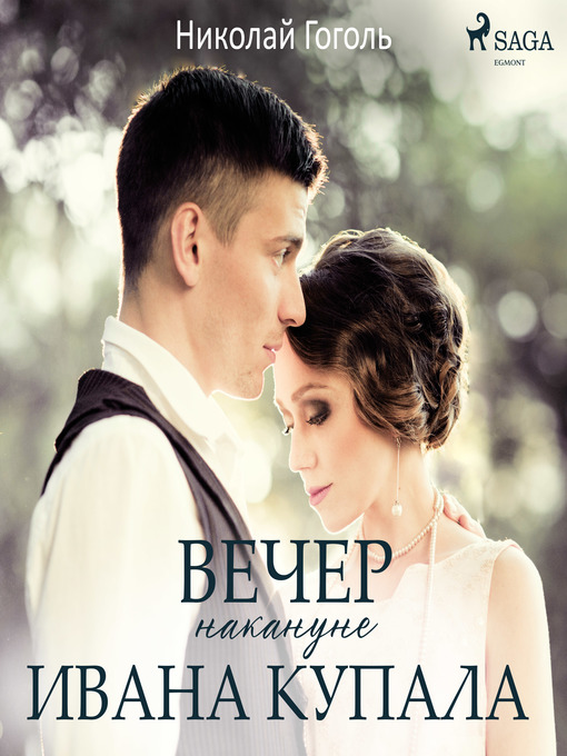 Title details for Вечер накануне Ивана Купала by Николай Гоголь - Wait list